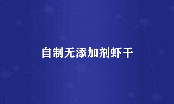 自制无添加剂虾干