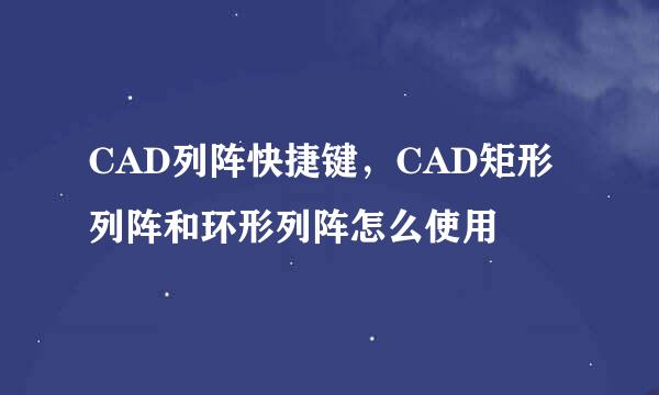 CAD列阵快捷键，CAD矩形列阵和环形列阵怎么使用