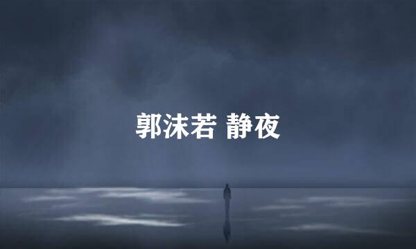 郭沫若 静夜
