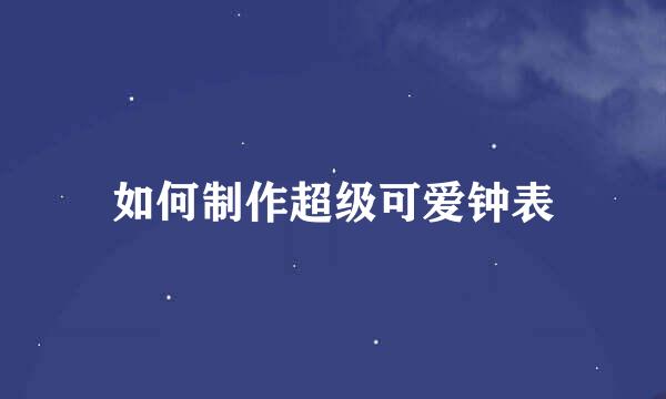 如何制作超级可爱钟表