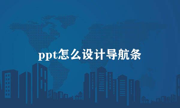 ppt怎么设计导航条