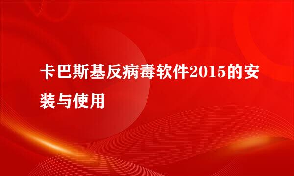 卡巴斯基反病毒软件2015的安装与使用