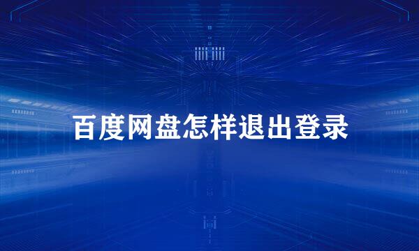 百度网盘怎样退出登录