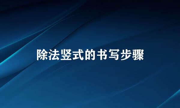 除法竖式的书写步骤