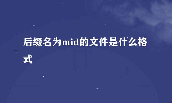 后缀名为mid的文件是什么格式