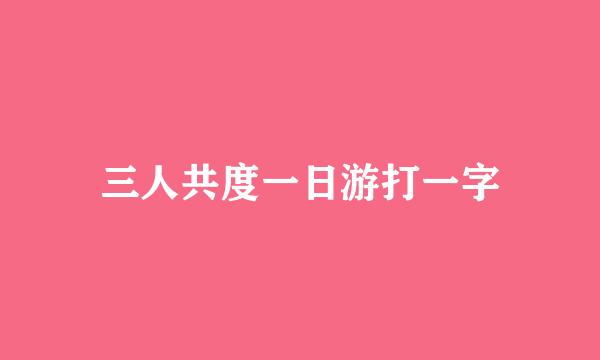 三人共度一日游打一字