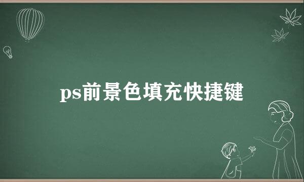ps前景色填充快捷键