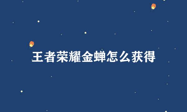王者荣耀金蝉怎么获得