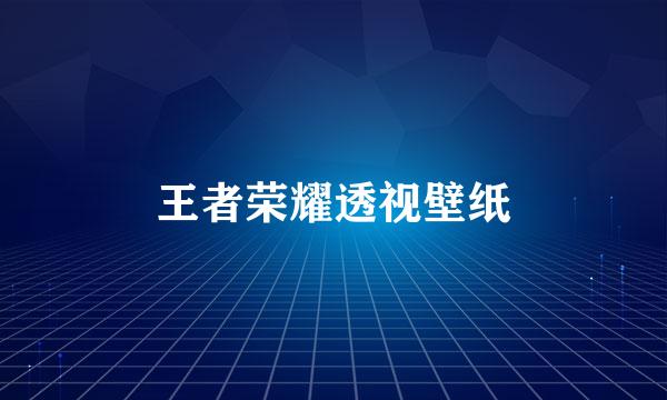 王者荣耀透视壁纸