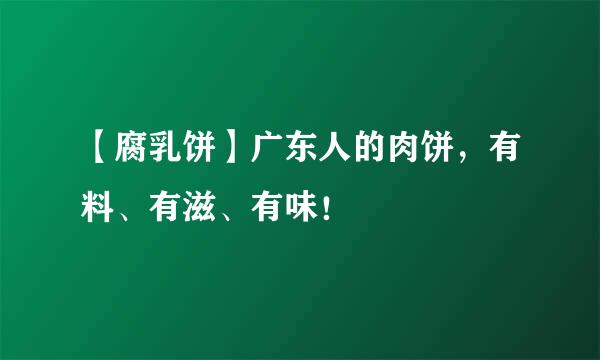 【腐乳饼】广东人的肉饼，有料、有滋、有味！
