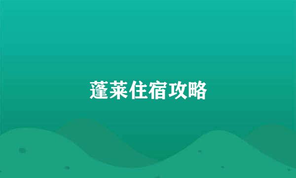 蓬莱住宿攻略