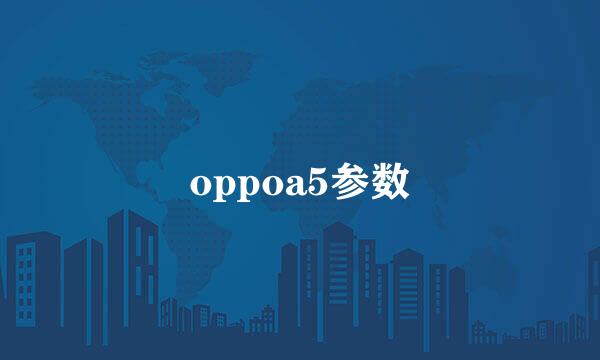 oppoa5参数
