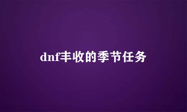 dnf丰收的季节任务