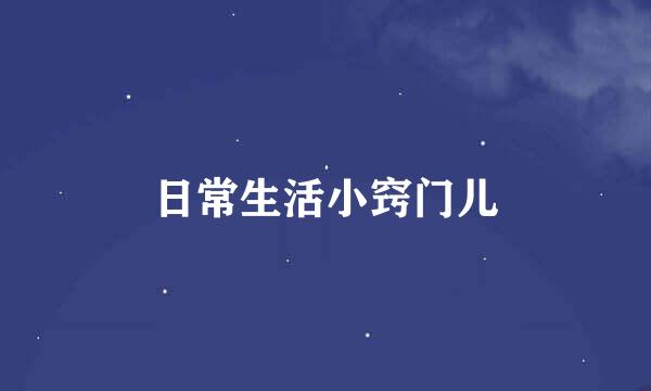 日常生活小窍门儿
