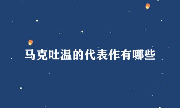 马克吐温的代表作有哪些