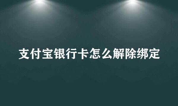 支付宝银行卡怎么解除绑定