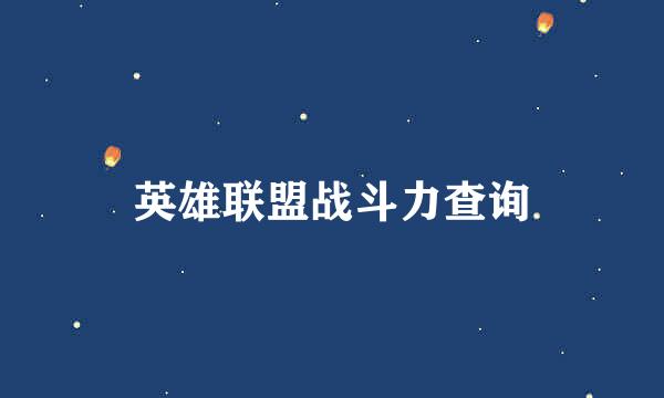 英雄联盟战斗力查询