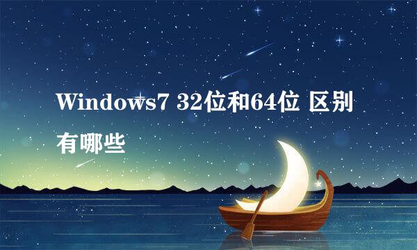 Windows7 32位和64位 区别有哪些