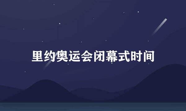 里约奥运会闭幕式时间