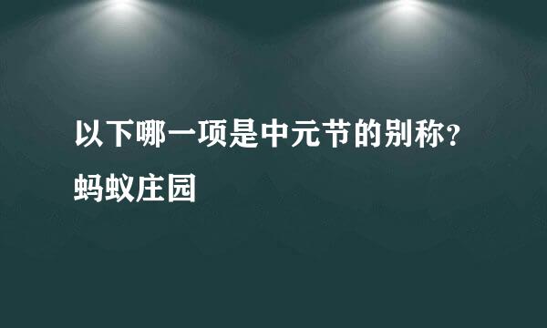 以下哪一项是中元节的别称？蚂蚁庄园
