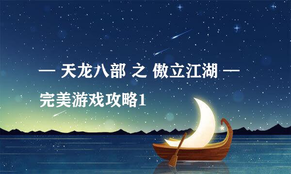 — 天龙八部 之 傲立江湖 — 完美游戏攻略1