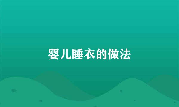 婴儿睡衣的做法