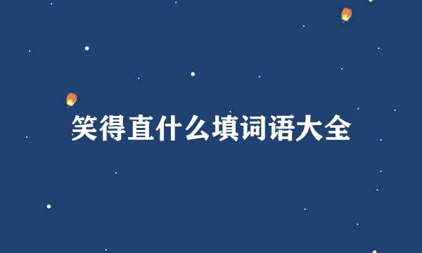 笑得直什么填词语大全