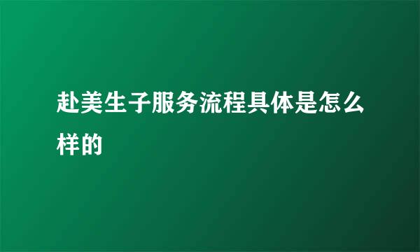 赴美生子服务流程具体是怎么样的