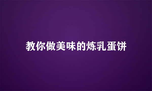 教你做美味的炼乳蛋饼