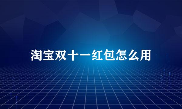 淘宝双十一红包怎么用