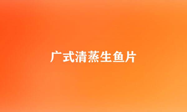 广式清蒸生鱼片