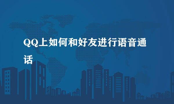 QQ上如何和好友进行语音通话