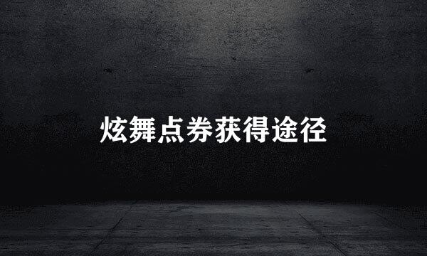 炫舞点券获得途径