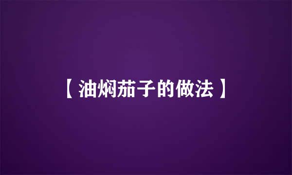 【油焖茄子的做法】