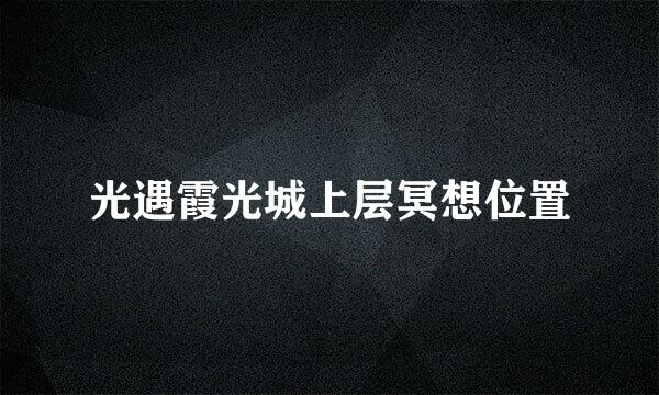 光遇霞光城上层冥想位置