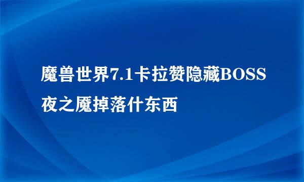 魔兽世界7.1卡拉赞隐藏BOSS夜之魇掉落什东西