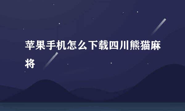 苹果手机怎么下载四川熊猫麻将