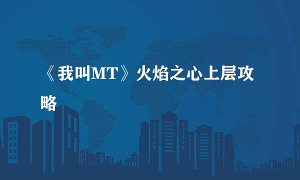 《我叫MT》火焰之心上层攻略