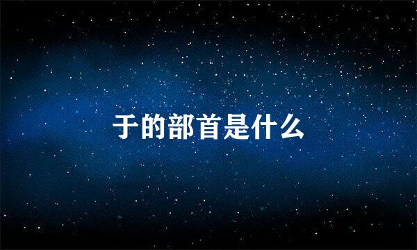 于的部首是什么