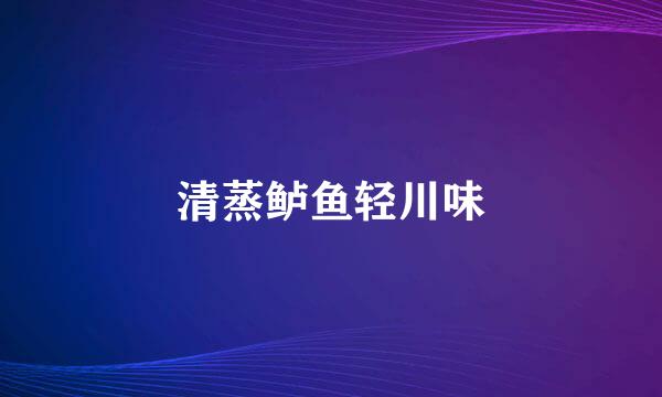 清蒸鲈鱼轻川味