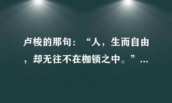 卢梭的那句：“人，生而自由，却无往不在枷锁之中。”是什么意思
