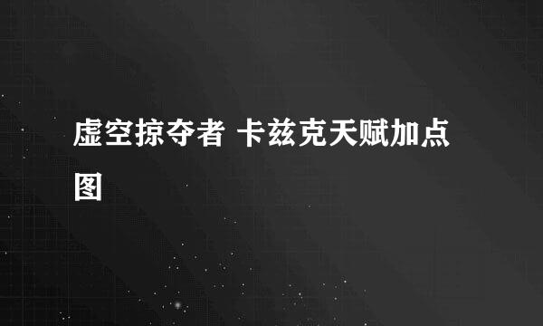 虚空掠夺者 卡兹克天赋加点图