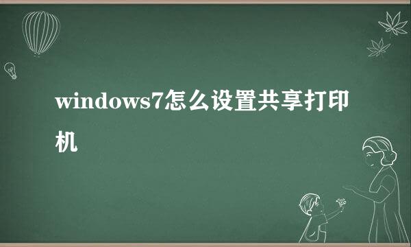 windows7怎么设置共享打印机