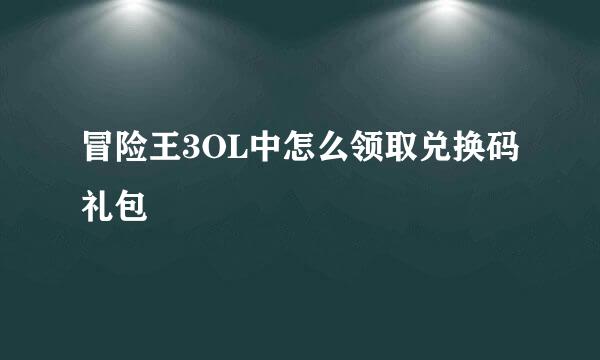 冒险王3OL中怎么领取兑换码礼包
