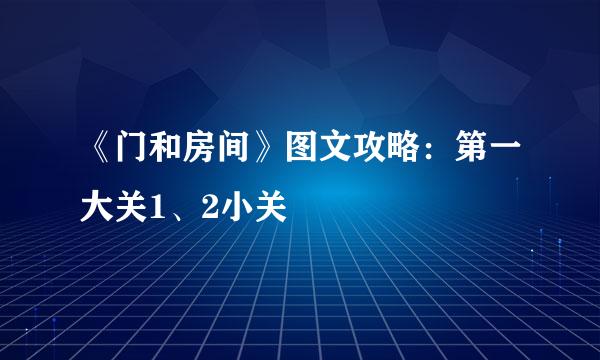 《门和房间》图文攻略：第一大关1、2小关