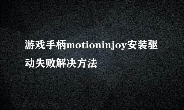 游戏手柄motioninjoy安装驱动失败解决方法