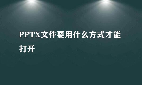 PPTX文件要用什么方式才能打开