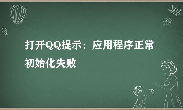 打开QQ提示：应用程序正常初始化失败