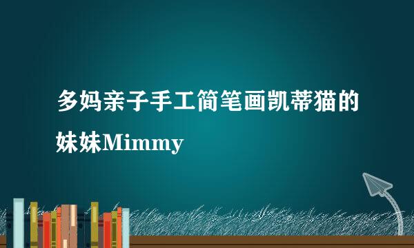多妈亲子手工简笔画凯蒂猫的妹妹Mimmy