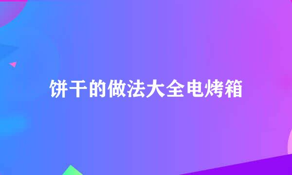 饼干的做法大全电烤箱